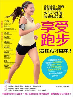 cover image of 享受跑步，這樣跑才健康！告別扭傷、膝痛，甩開運動傷害，教你不受傷，快樂動起來！
